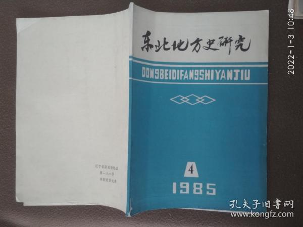 东北地方史研究(1985年4)内页有少许划线