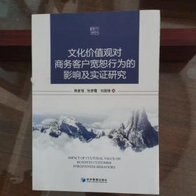 文化价值观对商务客户宽恕行为的影响及实证研究