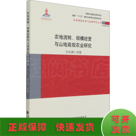 农地流转、规模经营与山地高效农业研究