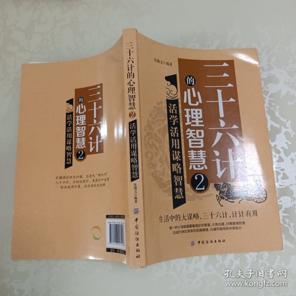 三十六计的心理智慧2：活学活用谋略智慧