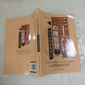 三十六计的心理智慧2：活学活用谋略智慧