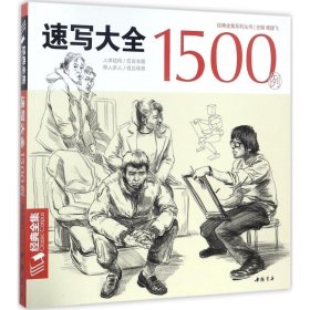 速写大全1500例