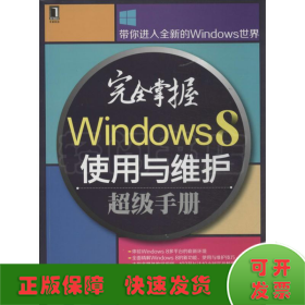 完全掌握Windows 8使用与维护超级手册