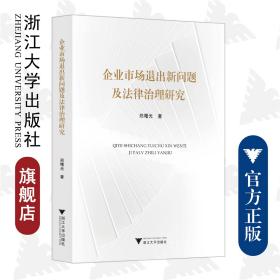 企业市场退出新问题及法律治理研究