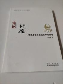 走出彷徨：马克思教你独立科学地思考