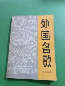 外国名歌