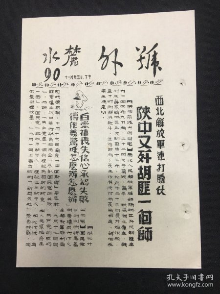 麓水报 号外 第90号 西北解放军连打胜仗陕中又歼胡匪一个师；淮海战役第一阶段歼灭了那些敌人？解放了那些城镇？