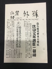 麓水报 号外 第90号 西北解放军连打胜仗陕中又歼胡匪一个师；淮海战役第一阶段歼灭了那些敌人？解放了那些城镇？