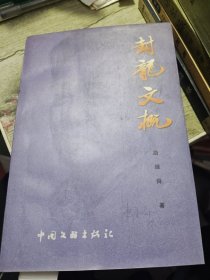 封龙文概 作者签赠书