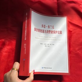 多德-弗兰克华尔街改革与消费者保护法案【16开】