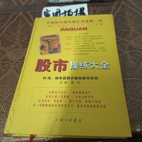 股市操练大全：K线、技术图形的识别和练习专辑