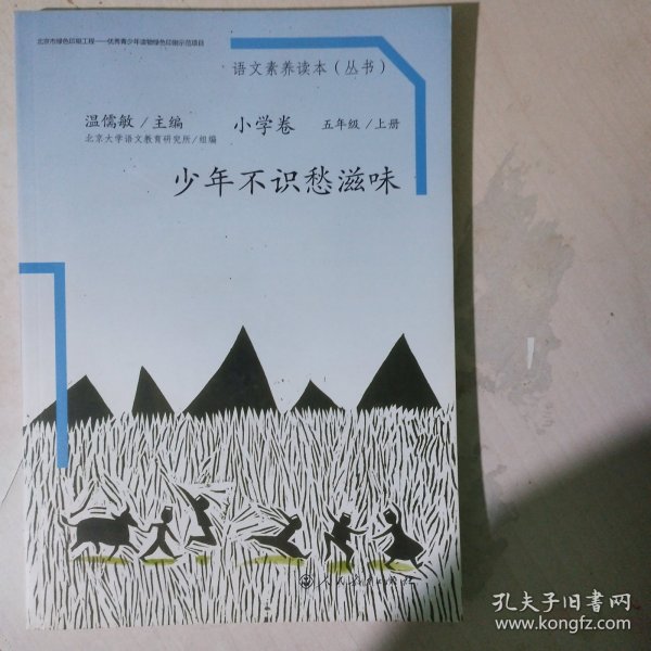 语文素养读本（小学卷）：少年不识愁滋味（五年级上册）