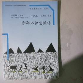 语文素养读本（小学卷）：少年不识愁滋味（五年级上册）