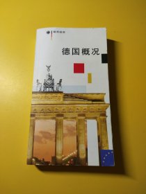 德国概况