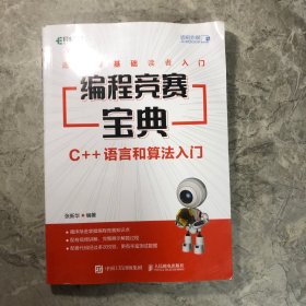编程竞赛宝典 C++语言和算法入门