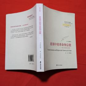 夜颂中的革命和宗教-诺瓦利斯选集卷