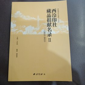 西泠印社藏品捐献名录