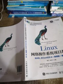 Linux网络操作系统项目教程（RHEL 8/CentOS 8）（微课版第4版）