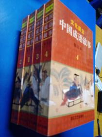 中国成语故事图文本（1.2.3.4）070352