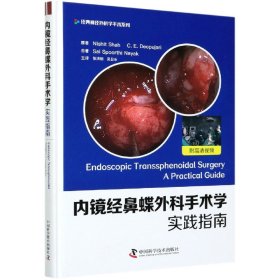 内镜经鼻蝶外科手术学实践指南(精)/经典神经外科学手术系列