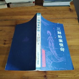 三刻拍案惊奇