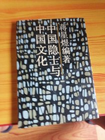 C.中国隐士与中国文化