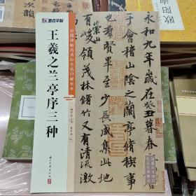 墨点字帖 中国碑帖高清彩色精印解析本王羲之兰亭序三种 原碑残字复原视频讲解成人毛笔书法练习字帖