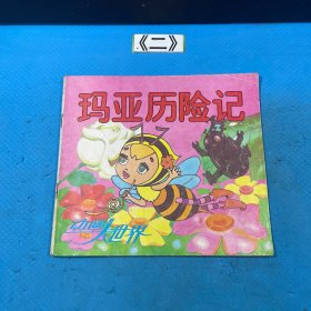玛亚历险记23 动画大世界二十三