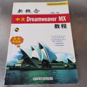 新概念中文Dreamweaver MX教程