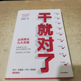 干就对了：业绩增长九大关键