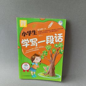 别怕作文：小学生学写一段话（一-三年级适用）（彩图注音版）