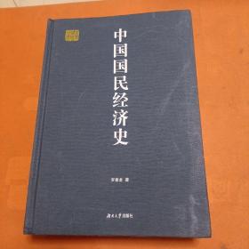 中国国民经济史，馆藏