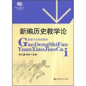 高等师范院校教材：新编历史教学论