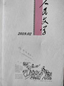 人民文学2019年第2期