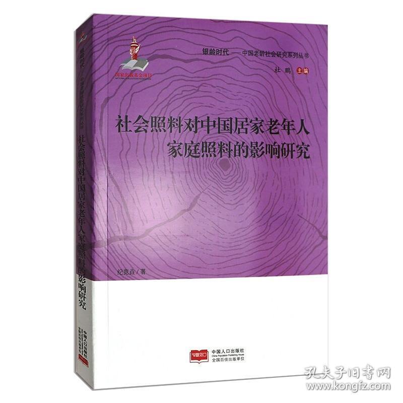 社会照料对中国居家老年人家庭照料的影响研究 社科其他 纪竞垚