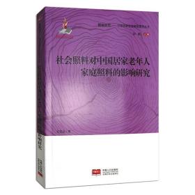 社会照料对中国居家老年人家庭照料的影响研究 社科其他 纪竞垚