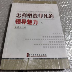 怎样塑造非凡的领导魅力