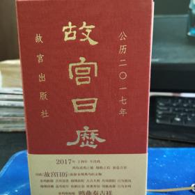 故宫日历（2017年）