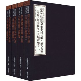 【正版新书】 清代宫廷建筑大事史料长编·清入关前(天命天聪崇德年)及顺治朝卷(1-4) 李燮平,周苏琴,中国紫禁城学会 编 故宫出版社