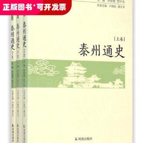 泰州通史(上中下卷)/泰州历史文化丛书