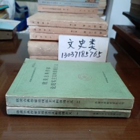 欧美古典作家论现实主义和浪漫主义 第1、2册