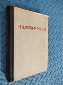 马克思恩格斯全集目录 第一至三十九卷 馆藏