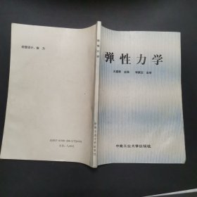 弹性力学，王嘉新主编