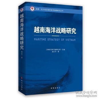 越南海洋战略研究