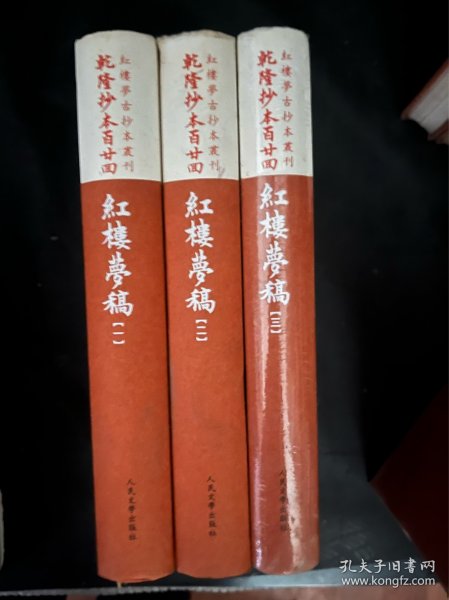 乾隆抄本百廿回紅樓夢稿：楊本（全三冊）