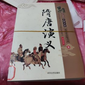 中国古典小说名著普及版书系—— 隋唐演义 全五册