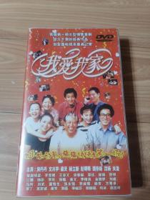 我爱我家DVD