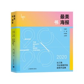 最美书海报——2020长三角书业海报评选获奖作品集