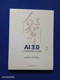 AI3.0：人工智能落地的商业逻辑（全新未拆封）