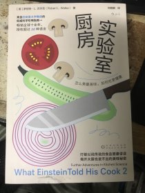 厨房实验室：怎么煮最美味，如何吃更健康